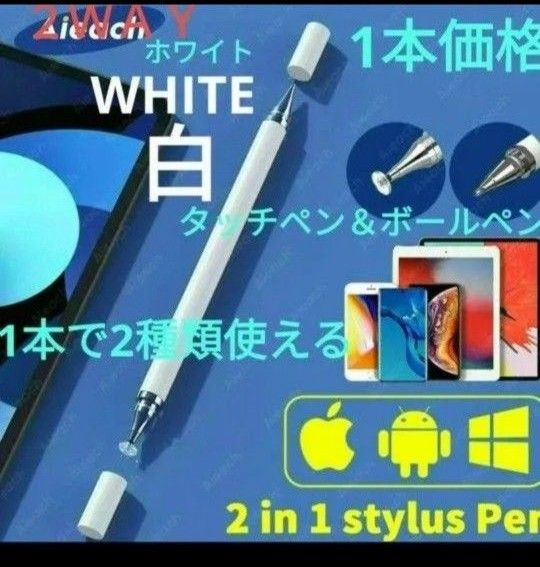 極細液晶タッチペン&ボールペン　2WAY1本　両面キップ付代替タッチペン　ホワイト【白】新品　