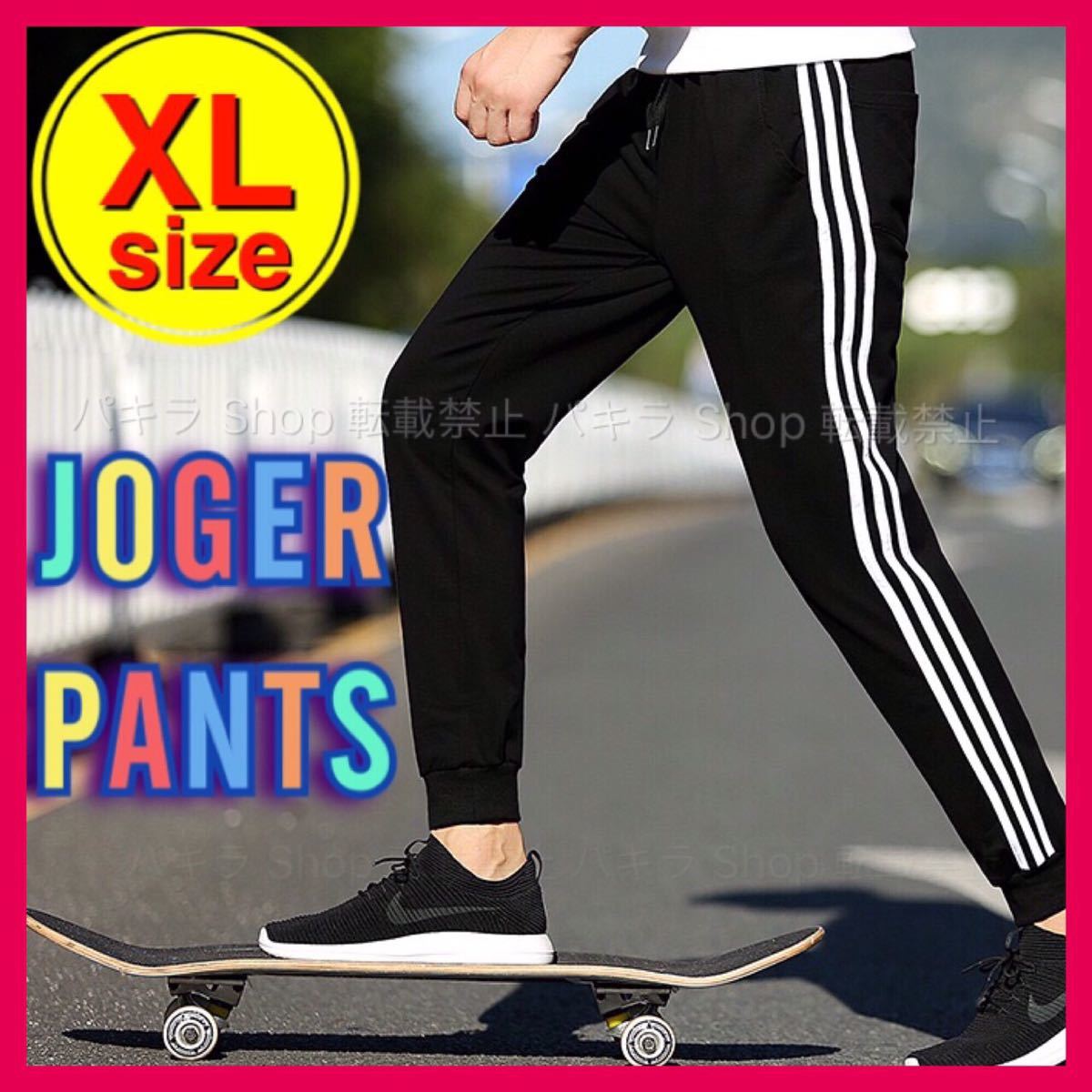 XL брюки-джоггеры джерси обтягивающий боковой линия брюки тренировочный 