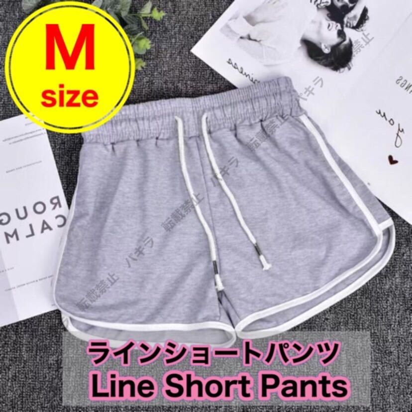 M ショートパンツ ルームパンツ 韓国 ラインパンツ レディース ヨガ グレーの画像1