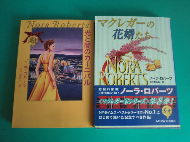 ☆MIRA文庫/マクレガー家シリーズ ②/ノーラ・ロバーツ/2003～2004年の画像5