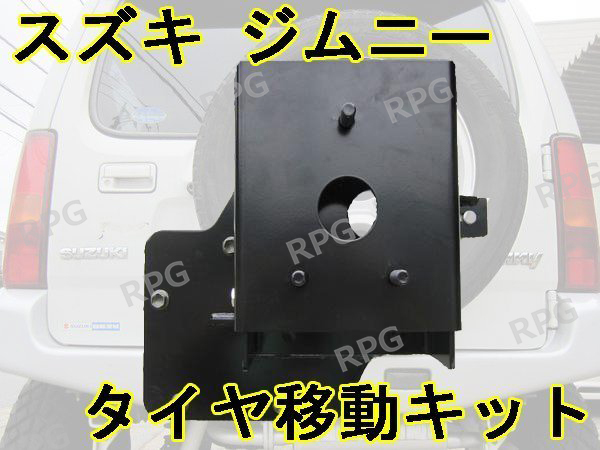 1円 売切り ジムニー JB23 JB33 JB43 スペアタイヤ移動キット リフトアップの必需品の画像1