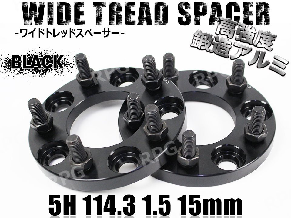 レクサス RC F USC10 (2014/10～2022/12) ワイドトレッドスペーサー 5H 2枚組 PCD114.3-1.5 15mm LEXUS (黒)_画像1