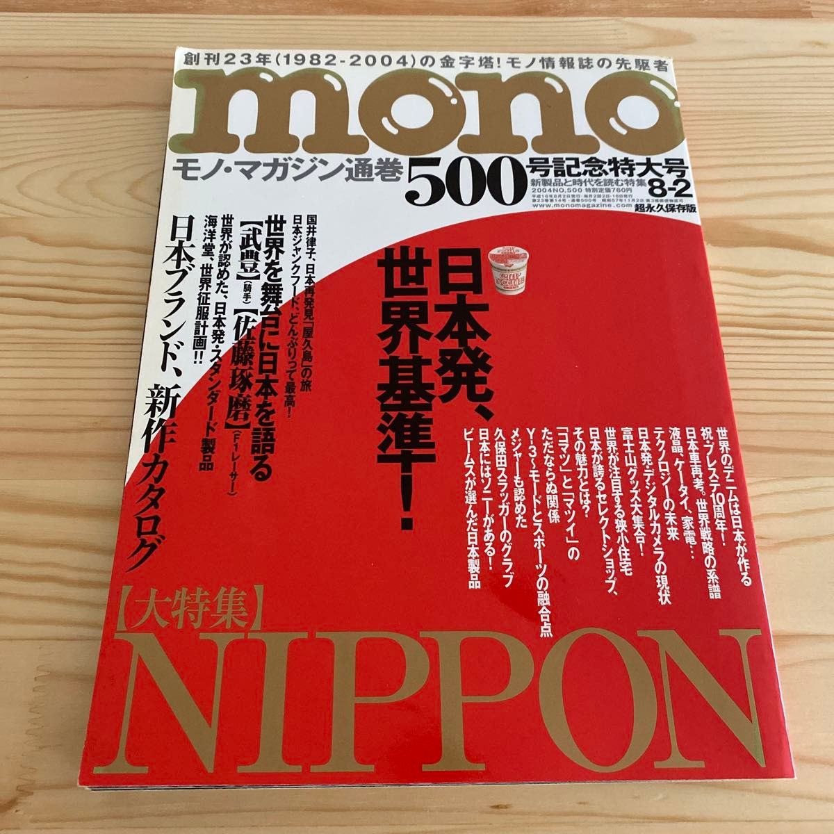 ｍｏｎｏ マガジン (８−２ ２０１４) 隔週刊誌／ワールドフォトプレス