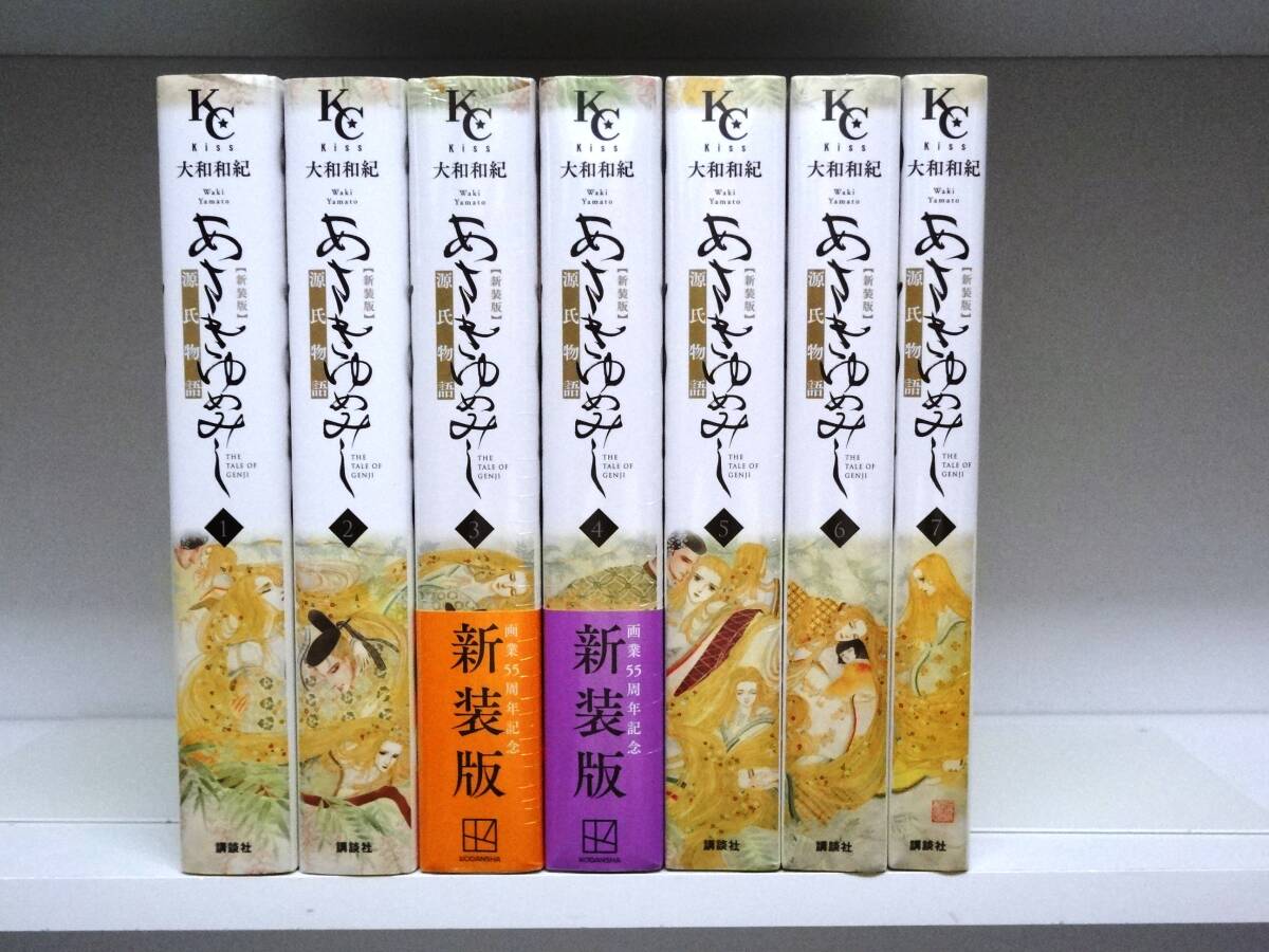 良好品☆新装版 あさきゆめみし☆全7巻☆全巻☆大和和紀 ☆3巻～は未開封品_画像1