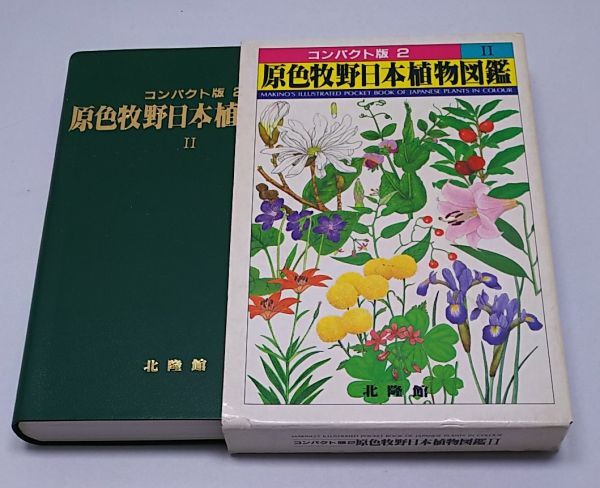 牧野富太郎★原色牧野日本植物図鑑 コンパクト版2 北隆館 昭和61年5月発行 初版 ケース付き_画像1