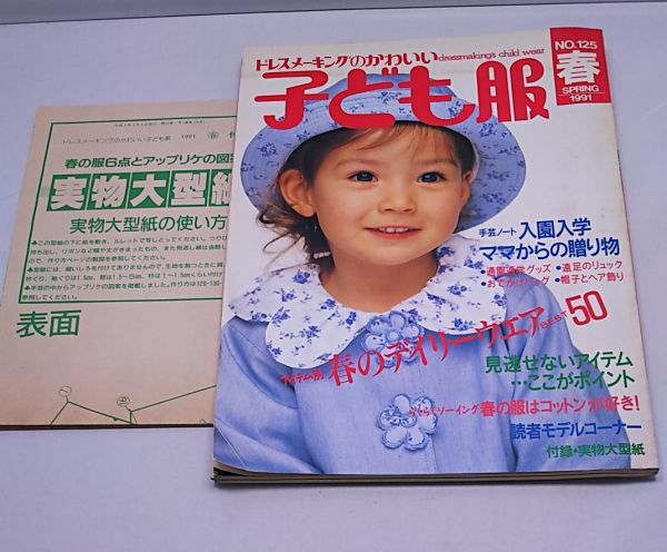 ドレスメーキングのかわいい子ども服◆1991年春号 実物大型紙付き 鎌倉書房の画像1