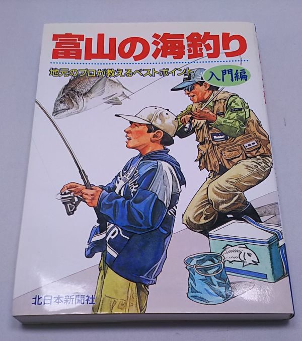 富山の海釣り◆入門編 地元のプロが教えるベストポイント 北日本新聞社 平成10年4月発行 第2刷_画像1