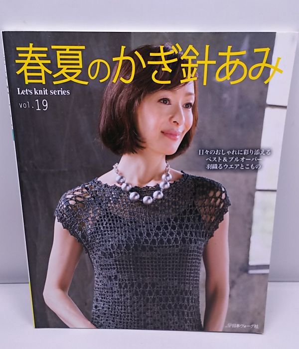 春夏のかぎ針あみ◆vol.19 日本ヴォーグ社 2017年3月発行 全23作品_画像1