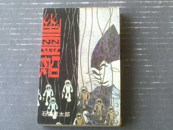 【幽霊船/石森章太郎】コダマ・ダイヤモンド・コミックス（昭和４１年初版）_画像1