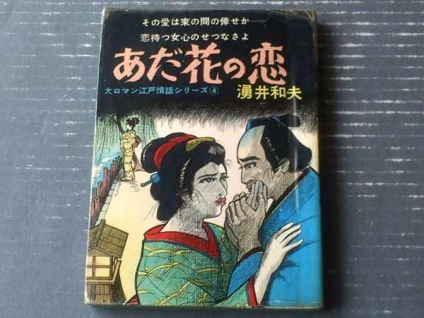 貸本【大ロマン江戸情話シリーズ４ あだ花の恋（湧井和夫）】東京トップ社_画像1