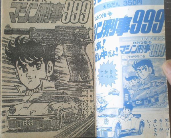 【ひみつ指令マシン刑事９９９（すがやみつる）/「タラントくん/しのだひでお」併録】「ＴＶマガジン」昭和５２年９月号付録（全１００Ｐ）_画像2