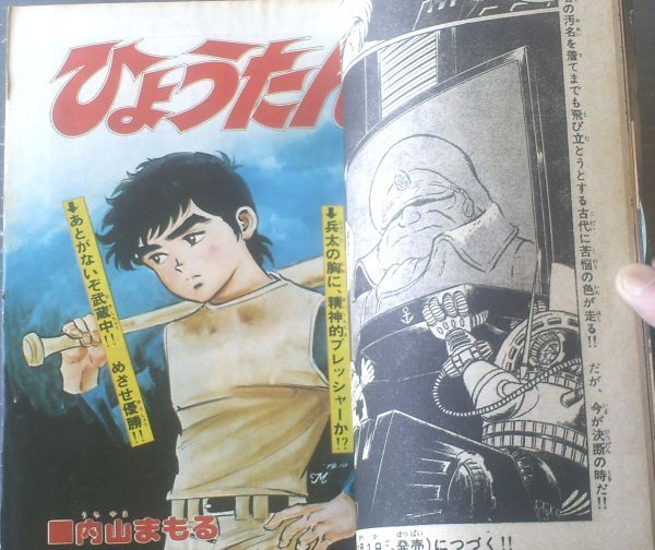 【冒険王（昭和５３年１２月号）】松本零士・関谷ひさし・内山まもる・桜多吾作・貝塚ひろし・新宅よしみつ・なかやま九一等の画像4