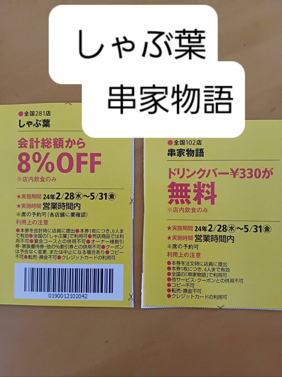 関西ウォーカー2024春★しゃぶ葉・串家物語のクーポン★5/31まで★送料63円♪の画像1