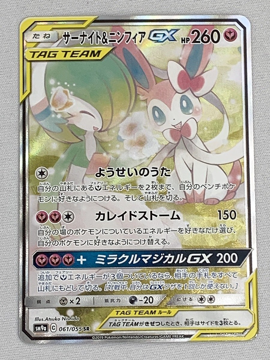 【美品】【SM9a 061/055 SR】サーナイト＆ニンフィアGX [ナイトユニゾン] ポケモンカード ポケカ_画像1