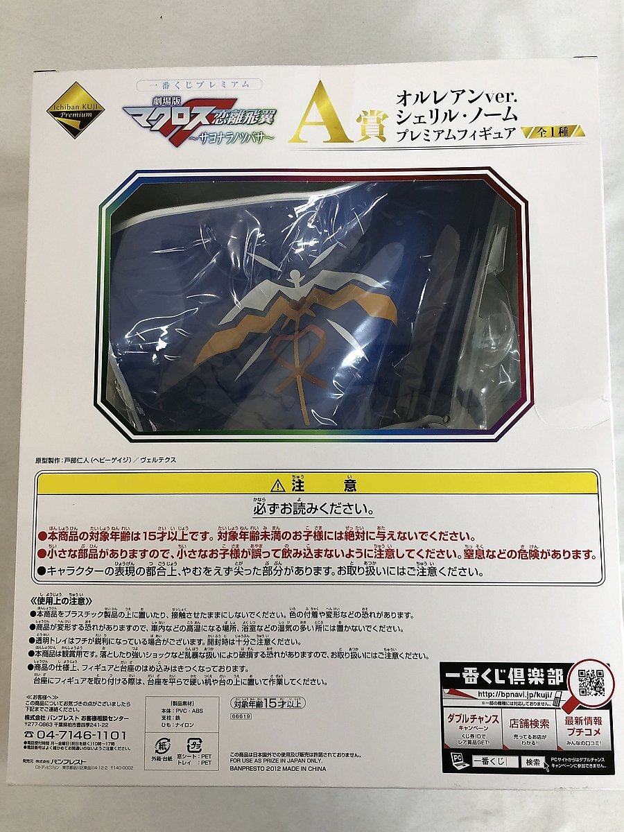 【1円～】【未開封】一番くじプレミアム マクロスF～サヨナラノツバサ～ A賞 シェリル・ノーム オルレアンver．の画像2