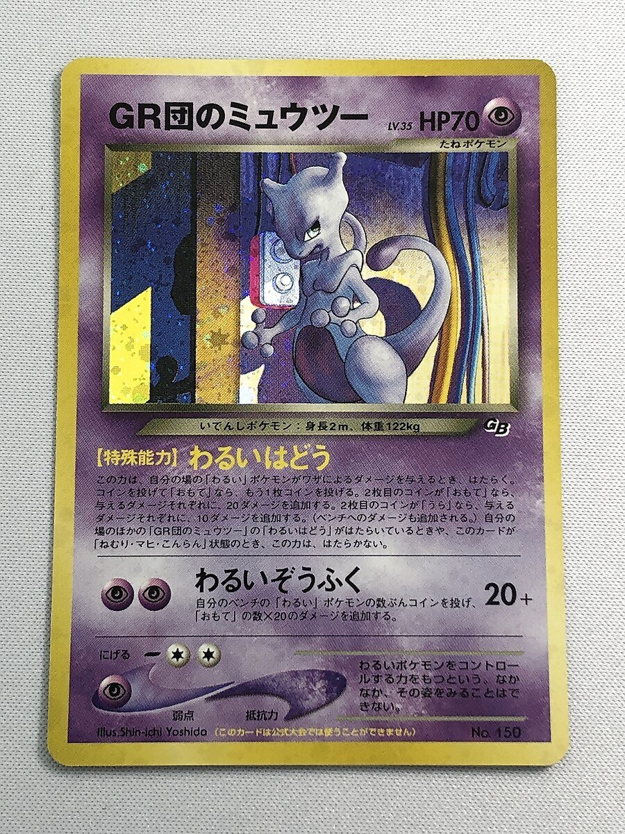 【1円～】GR団のミュウツー LV.35（ポケモンカードGB2） [旧裏面] No.150 ポケカの画像1