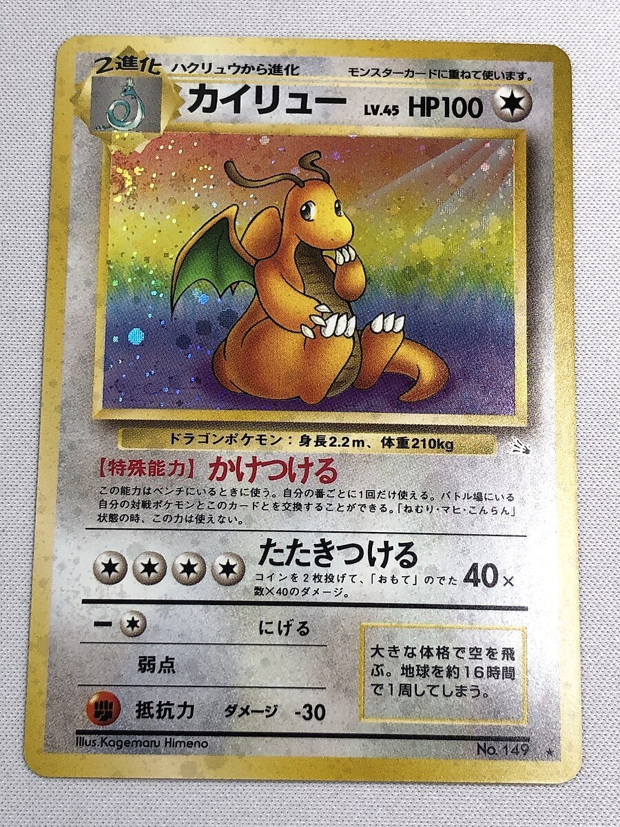 【1円～】カイリュー LV.45 ★ [旧裏面] No.149 ポケモンカード ポケカの画像1