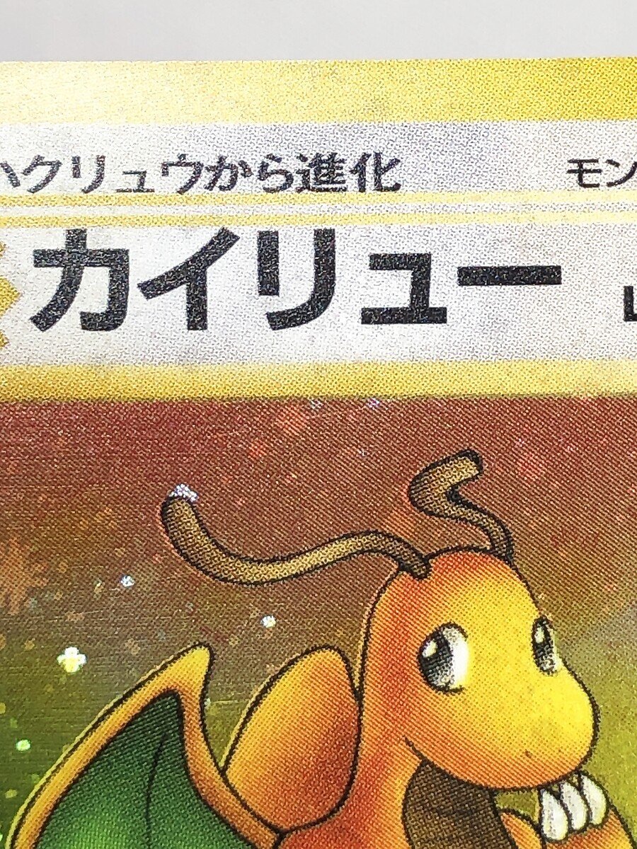 【1円～】カイリュー LV.45 ★ [旧裏面] No.149 ポケモンカード ポケカの画像6