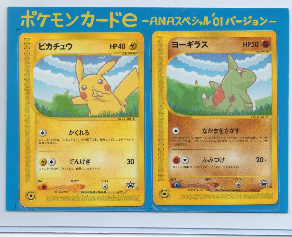 ポケモンカードe ANA スペシャル０１バージョン 台紙付き ピカチュウ ヨーギラス 送料無料の画像1