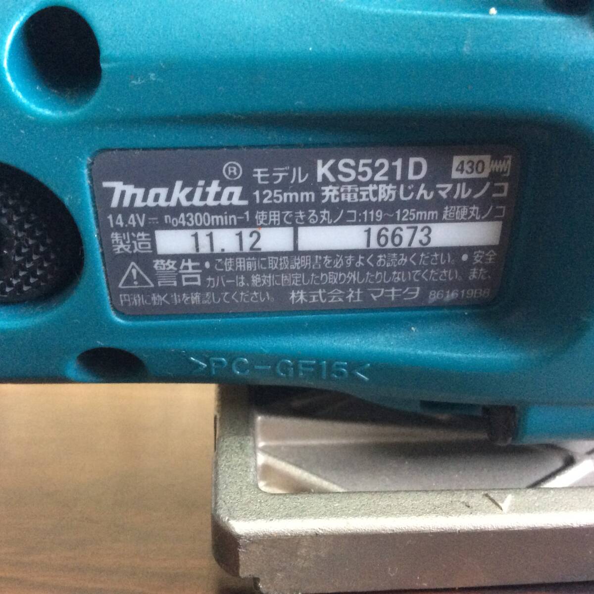 【TH-2101】中古品 makita マキタ 125mm充電式防じんマルノコ KS512D 本体のみ_画像6