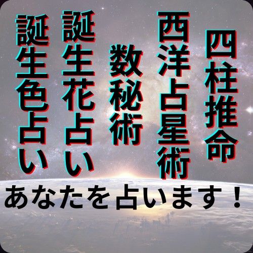 【占い診断】四柱推命・西洋占星術・数秘術＋特典【誕生花＆色】診断書付き・送料込