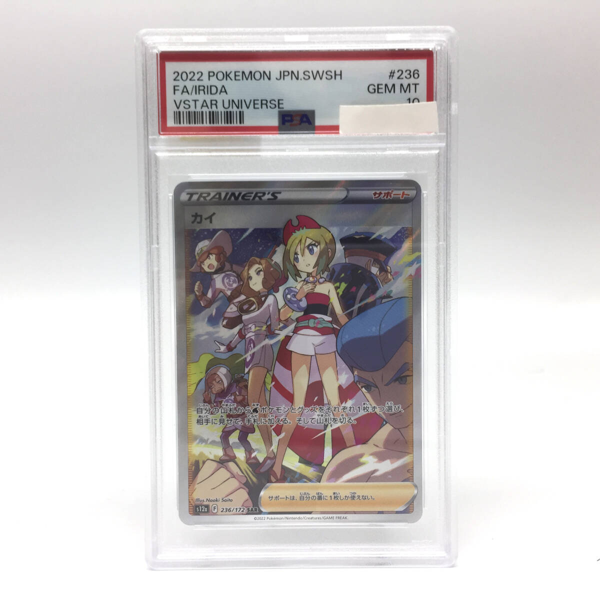 tu088 【PSA10】 ポケモンカード カイ SAR VSTAR ユニバース 236/172 ※鑑定品 の画像1