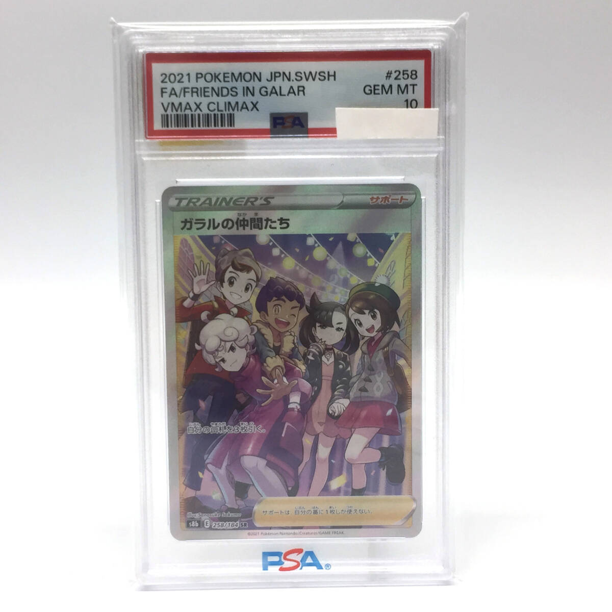 tu088 【PSA10】 ポケモンカード ガラルの仲間たち SR VMAX クライマックス 258/184 ※鑑定品 の画像1