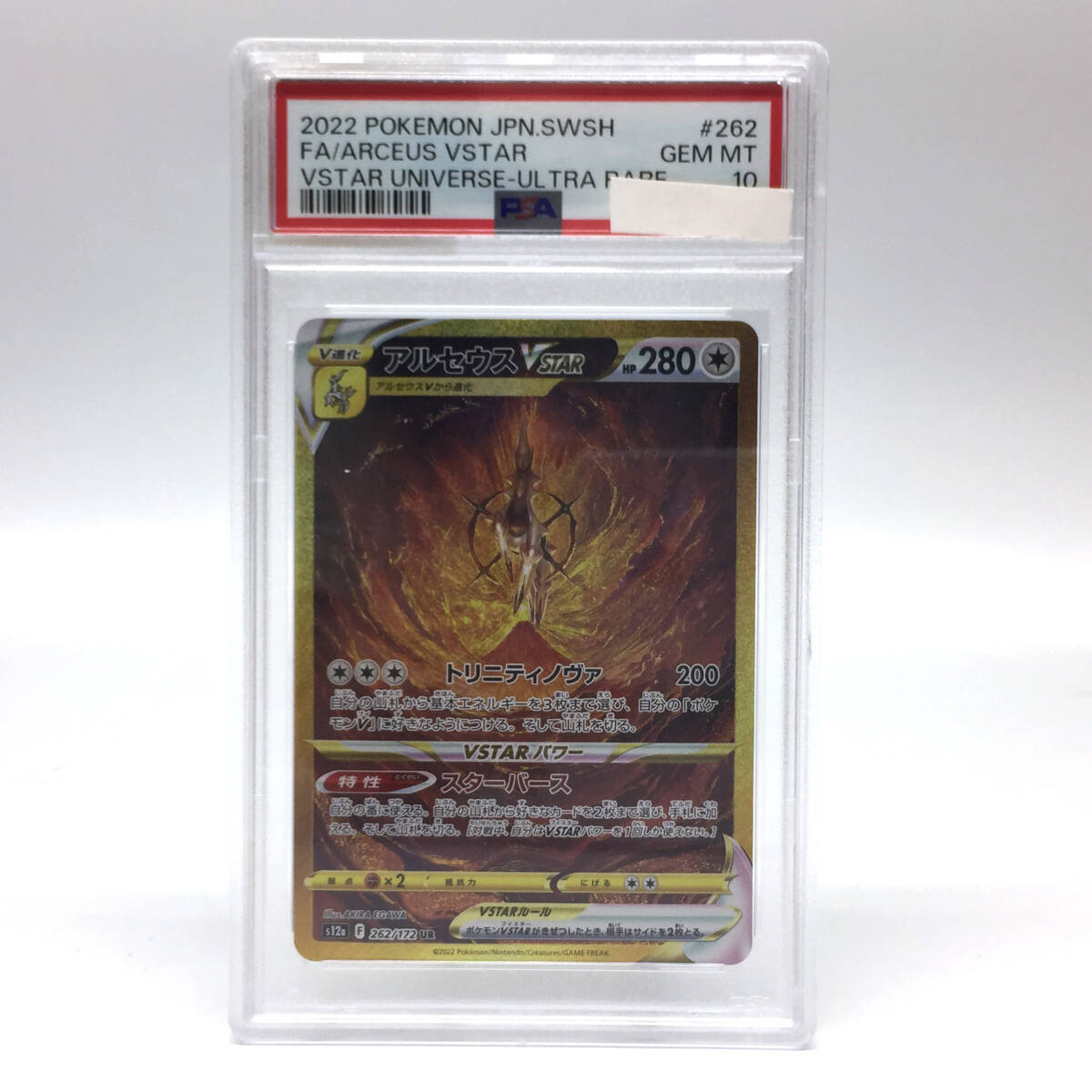 tu088 【PSA10】 ポケモンカード VSTAR ユニバース アルセウス VSTAR UR 262/172 ※鑑定品の画像1