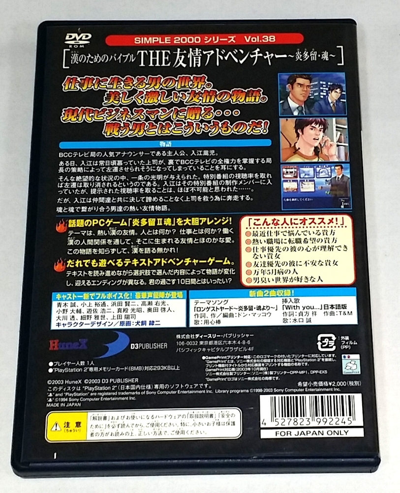 「漢のためのバイブル THE 友情アドベンチャー 炎多留・魂（soul）ほたる・そうる」PS2 SIMPLE2000シリーズ Vol38 動作確認済_画像2