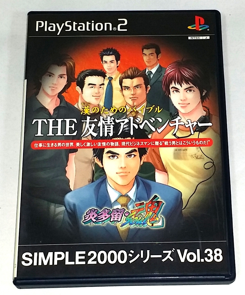 「漢のためのバイブル THE 友情アドベンチャー 炎多留・魂（soul）ほたる・そうる」PS2 SIMPLE2000シリーズ Vol38 動作確認済_画像1