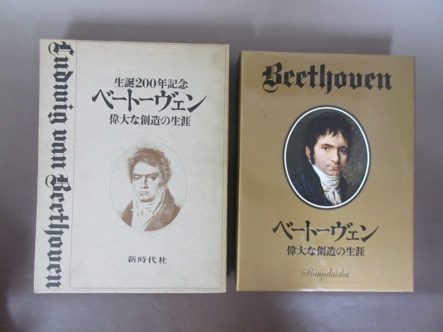 生誕２００年記念「ベートーヴェン　偉大な創造の生涯」H.C.ロビンズ・ランドン　著　１９７０年　新時代社　函付き　大型本　送料無料！