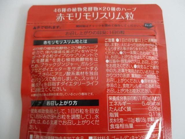 未開封 サプリメント ハーブ健康本舗 赤モリモリスリム 180粒×2点 ぺったんこ 自然美容健康粒_画像2