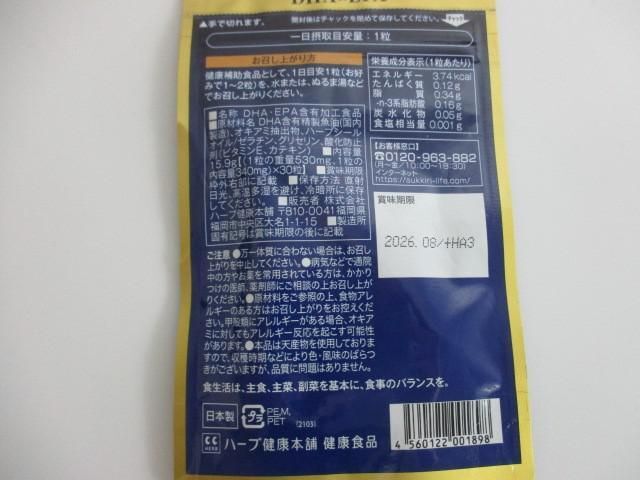 未開封 サプリメント ハーブ健康本舗 DHA&EPA/シードコムス 長命草/和漢の森 関節ケア習慣/健足生活 等7点_画像9