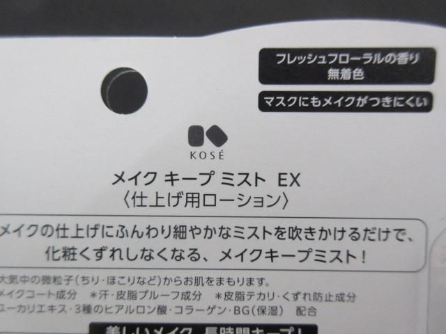 未使用 コスメ ファンケル コーセー 他 メイク キープ ミスト EX 85ml 等 5点 クレンジングオイルの画像3