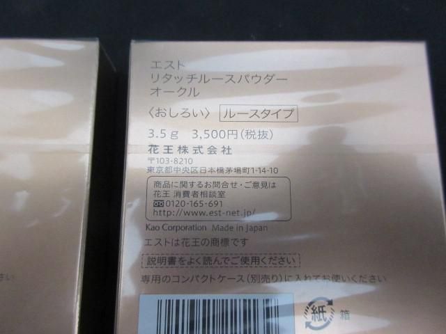 未開封 未使用 コスメ エスト est リタッチルースパウダー オークル 3.5g 3点 おしろいの画像4