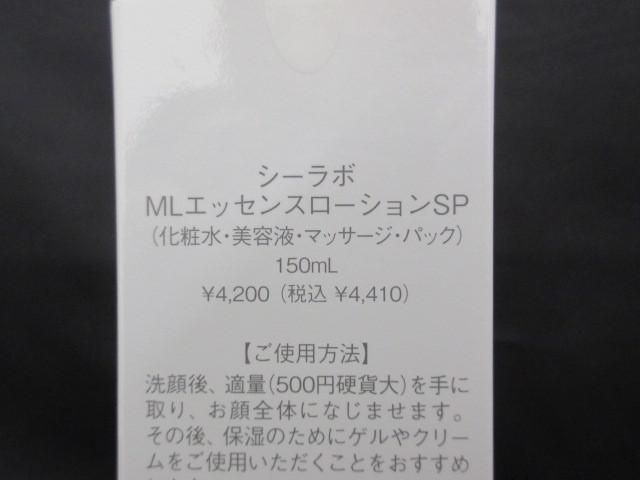 未開封 未使用 コスメ シーラボ ACGMLゴールド 20g/120g MLエッセンスローションSP 150ml 3点 化粧水 美容液 クリー_画像3