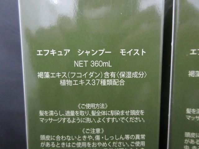 未開封 未使用 コスメ エフキュア シャンプー モイスト 360ml 3点_画像3