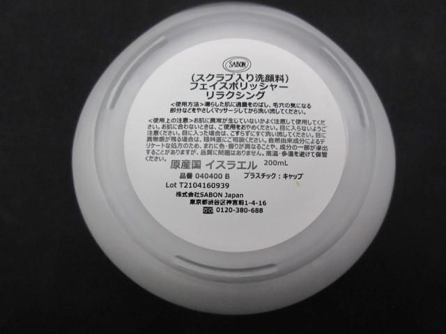 中古 コスメ サボン SABON フェイスポリッシャー リラクシング 200ml 等 3点 ハンドクリームの画像4