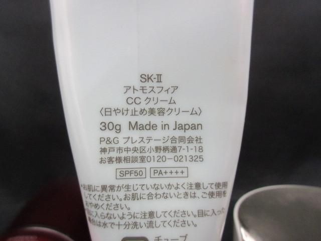 中古 コスメ SK-II ポーラ 他 アトモスフィア CC クリーム 30g 等 4点 日中用クリーム_画像5