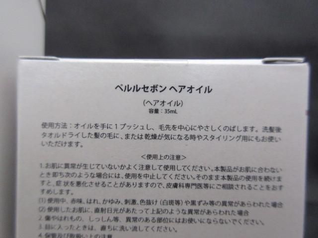 未開封 未使用 コスメ ペルルセボン シャンプー 180ml/トリートメント 180ml/ヘアオイル 35ml 3点_画像5