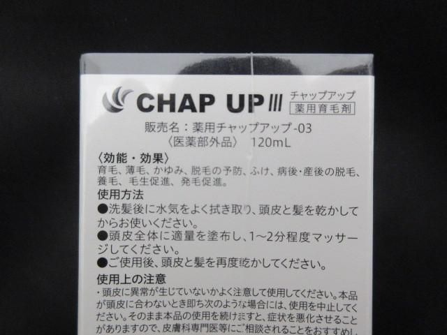 未開封 未使用 コスメ チャップアップ CHAP UP 薬用チャップアップ-03 120ml 薬用育毛剤の画像3