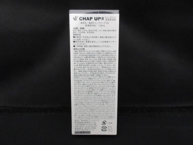 未開封 未使用 コスメ チャップアップ CHAP UP 薬用チャップアップ-03 120ml 薬用育毛剤の画像2