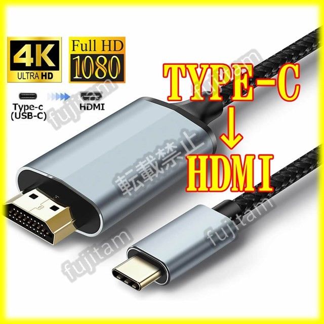 USB Type-C → HDMI変換ケーブル アルミ合金 テレビ出力 4k hdmi HDMI変換アダプター タイプC 1.8m