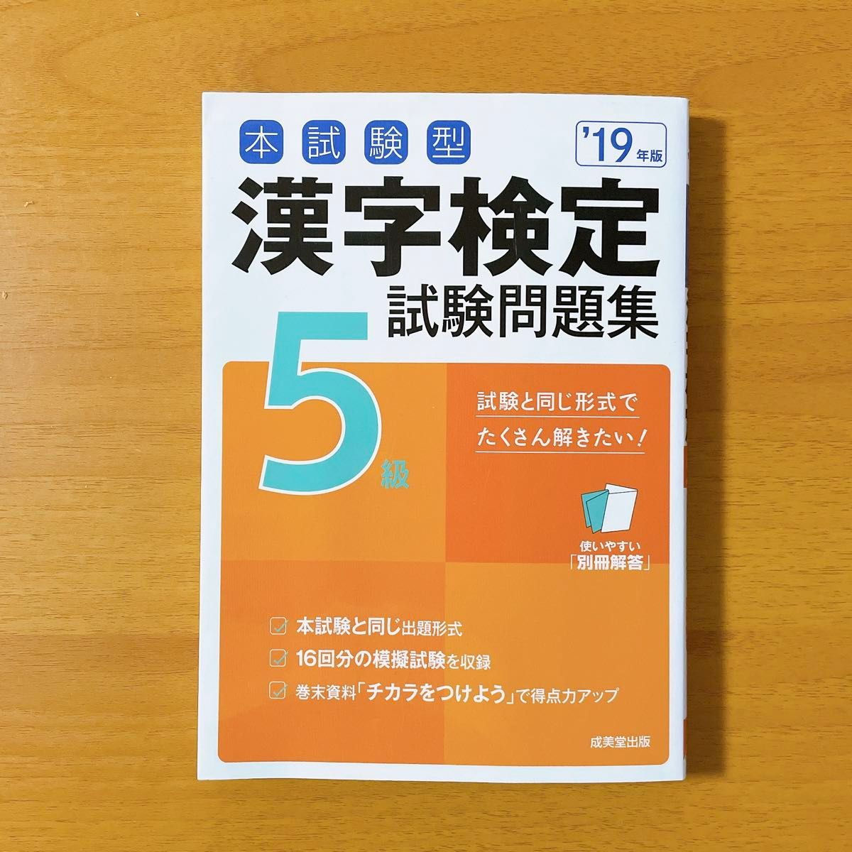 本試験型 漢字検定５級試験問題集 (１９年版) 成美堂出版編集部 (著者)