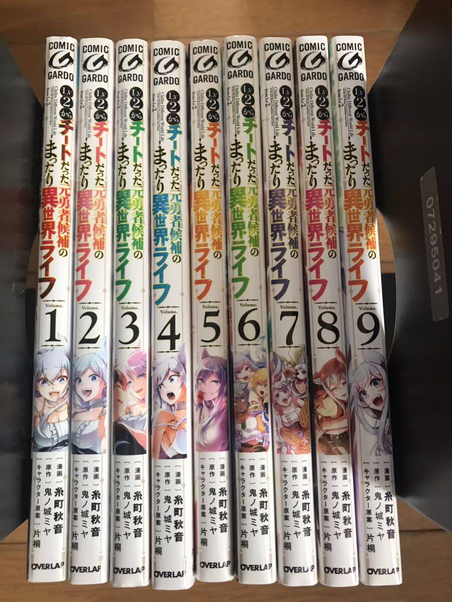 古本　Lv2からチートだった元勇者候補のまったり異世界ライフ 1〜9巻　糸町秋音・鬼ノ城ミヤGARDO C_画像1