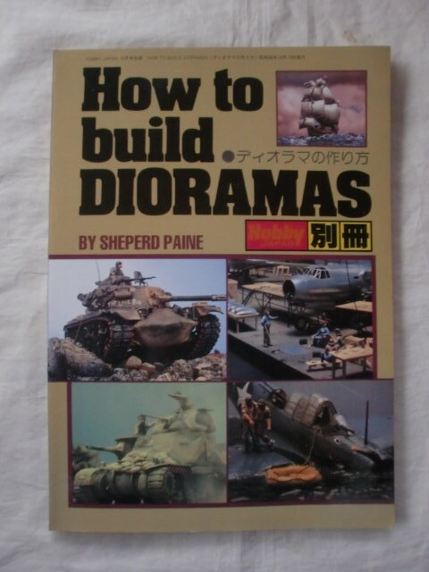 How to build DIORAMAS　HobbyJAPAN別冊　《送料無料》_画像1