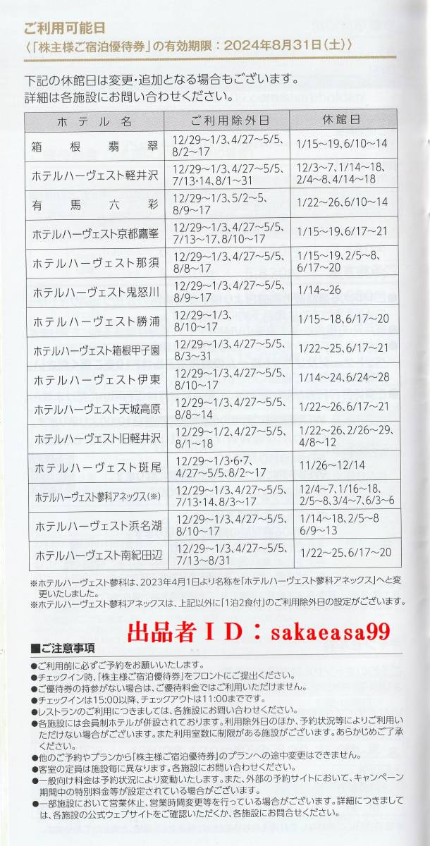 S05 即決２枚組 東急不動産ハーヴェストクラブ株主優待券 有効期限2024年8月31日迄リゾートホテル優待料金利用（割引）券の画像5