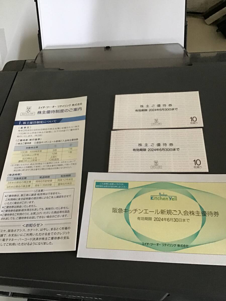 H2O エイチツーオーリテイリング　阪急百貨店　 阪神百貨店 株主優待券 10枚つづり2冊（20枚）& 阪急キッチンエール新規入会株主優待券1枚_画像2