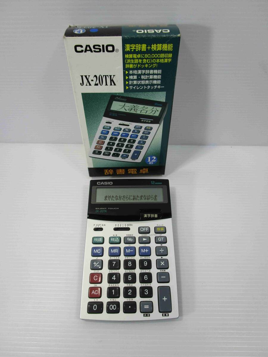 （希少・美品）CASIO JX-20TK　漢字辞書 電卓12桁 簿記　事務_画像1