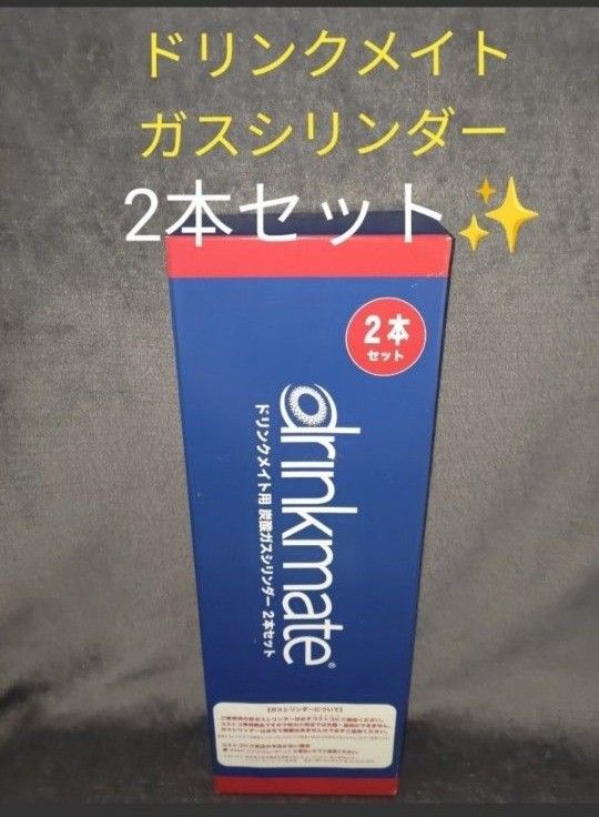 【新品・2本】コストコ　ドリンクメイト　炭酸ガスシリンダー　予備　2本セット